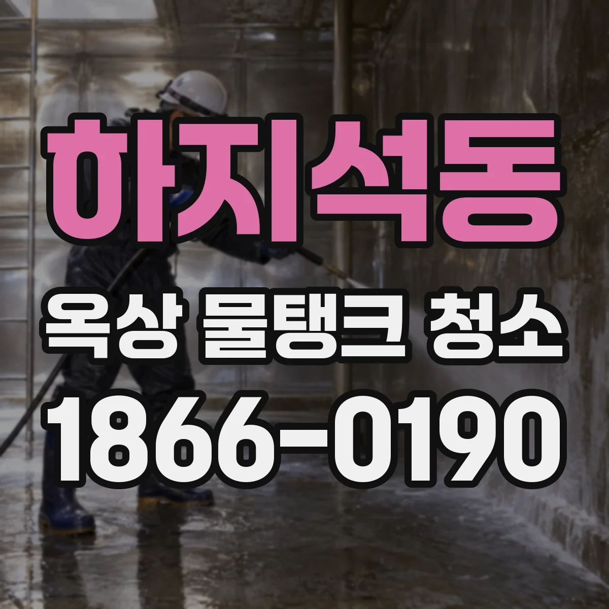 하지석동 옥상 물탱크 청소