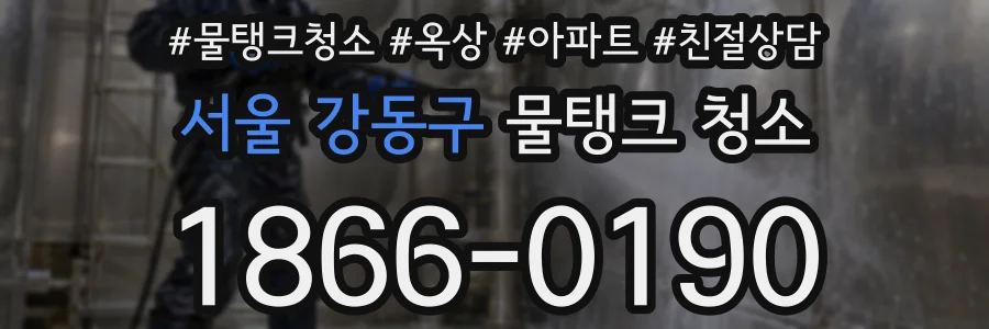 서울 강동구 물탱크 청소
