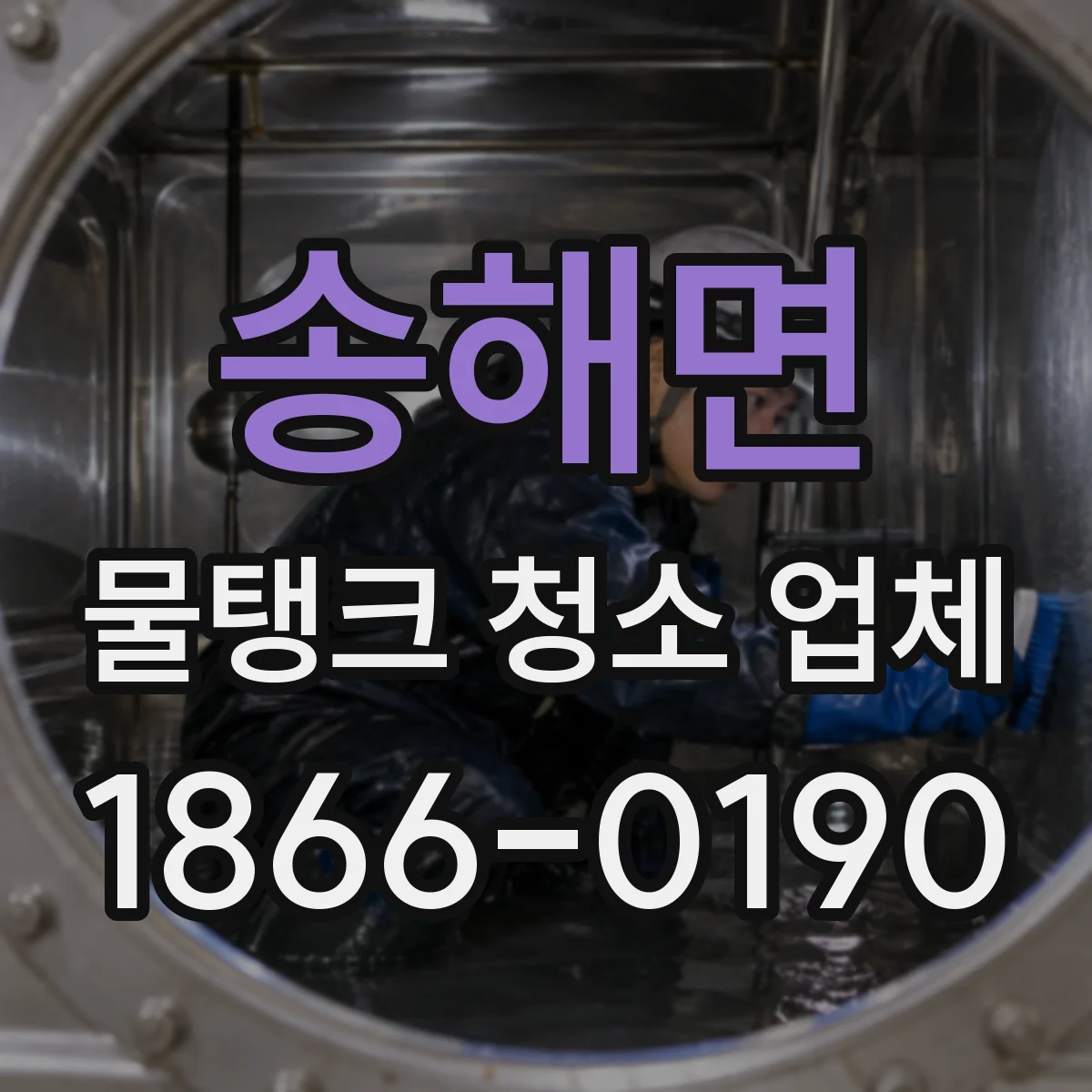 송해면 물탱크 청소 업체