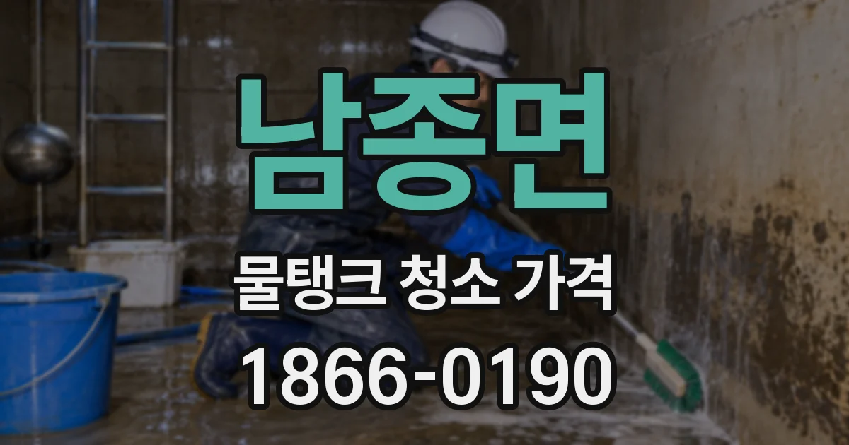 남종면 물탱크 청소 가격