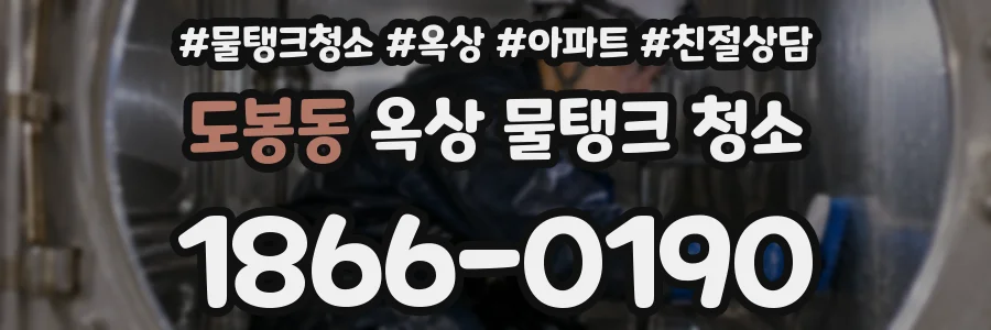 도봉동 옥상 물탱크 청소