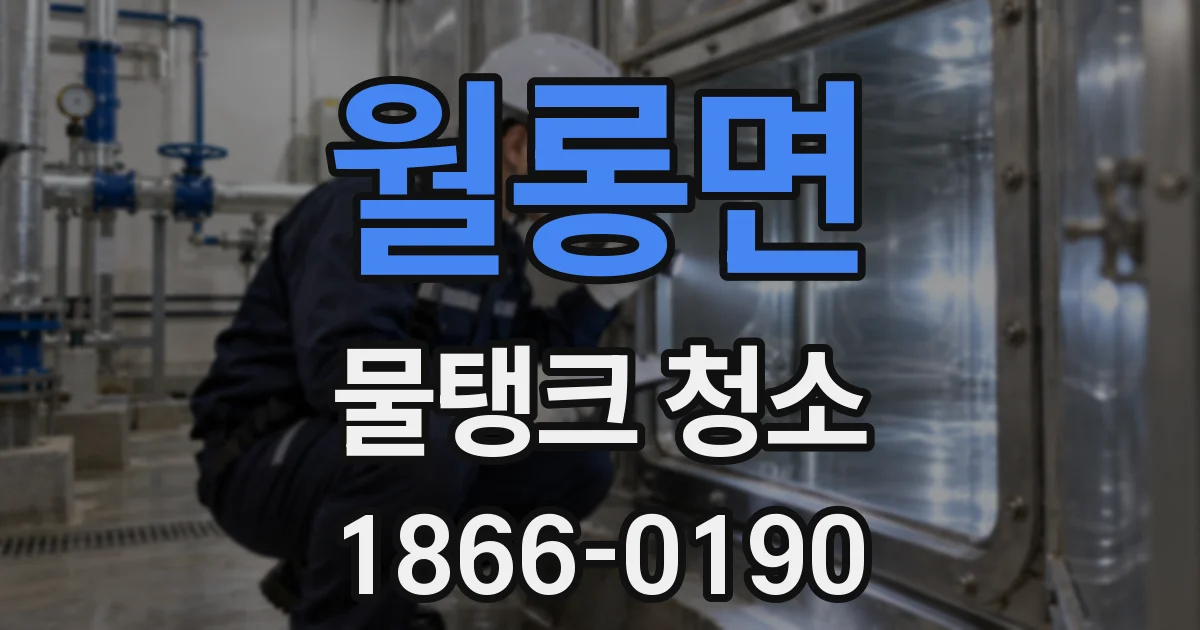 월롱면 물탱크 청소