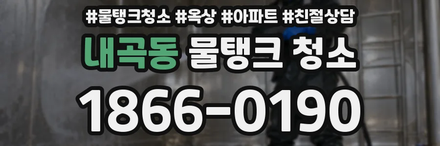 내곡동 물탱크 청소