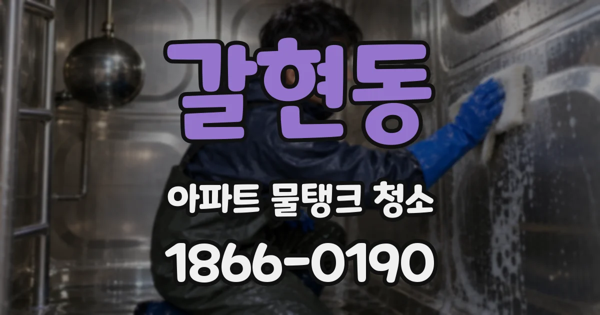 갈현동 아파트 물탱크 청소