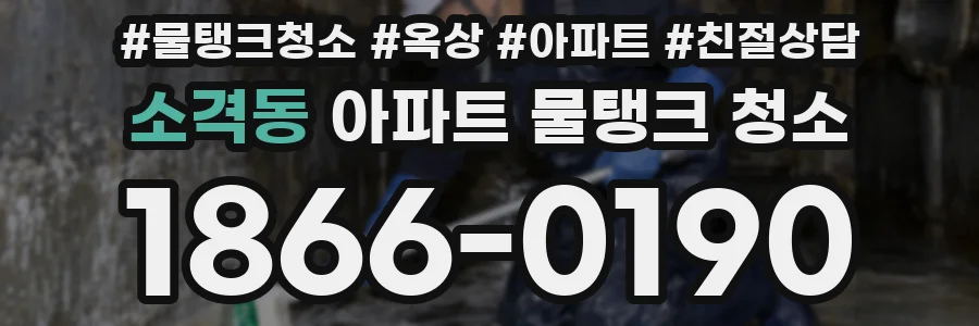 소격동 아파트 물탱크 청소
