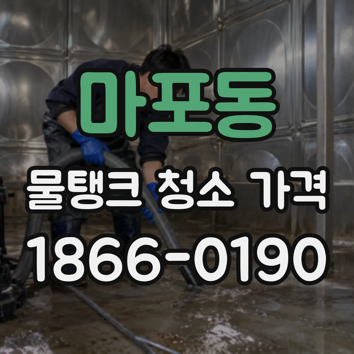 마포동 물탱크 청소 가격
