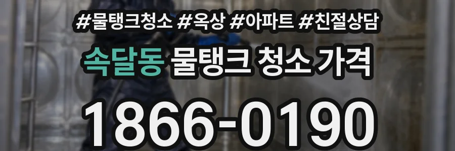 속달동 물탱크 청소 가격
