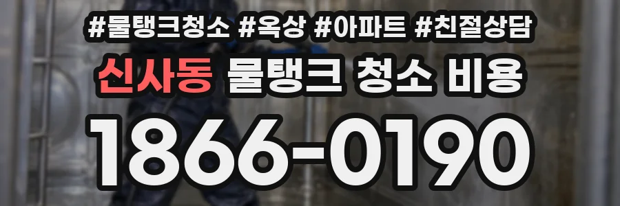 신사동 물탱크 청소 비용
