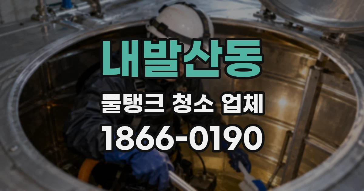 내발산동 물탱크 청소 업체