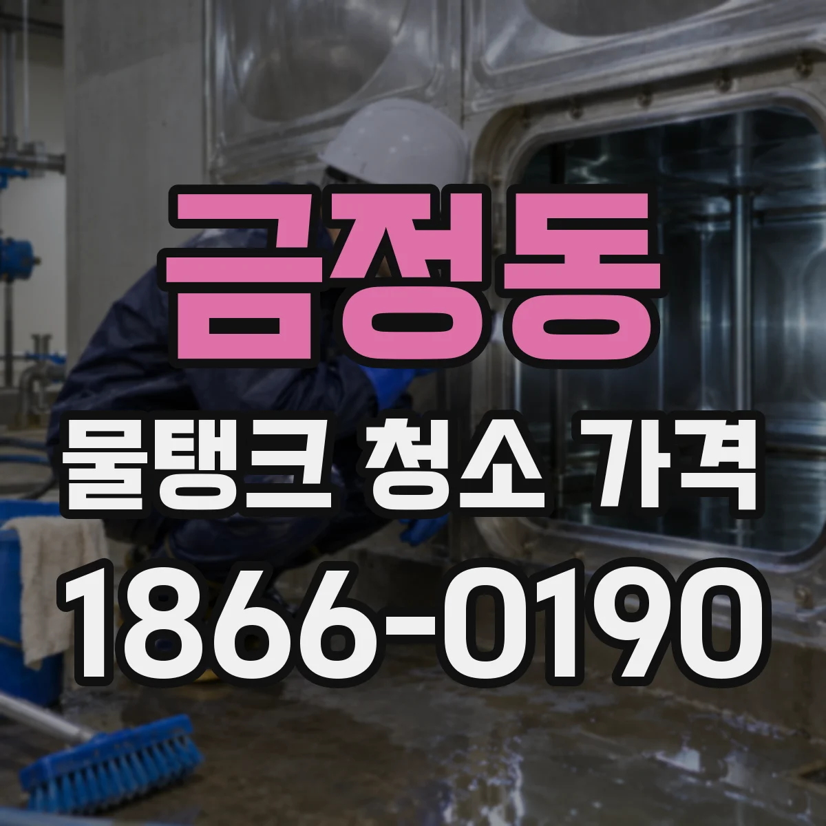 금정동 물탱크 청소 가격