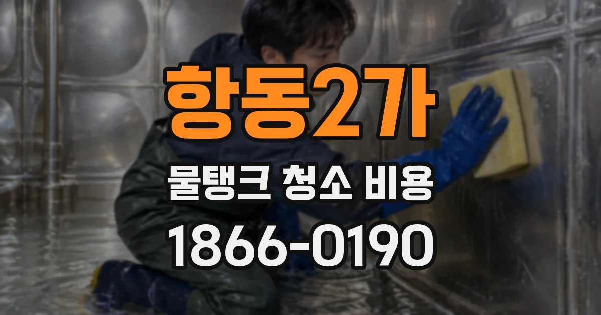 항동2가 물탱크 청소 비용
