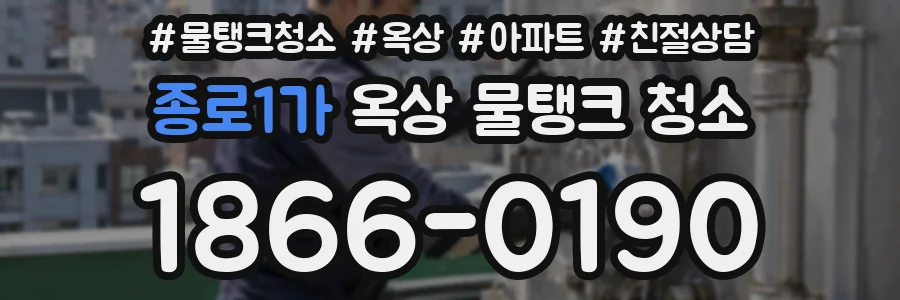 종로1가 옥상 물탱크 청소