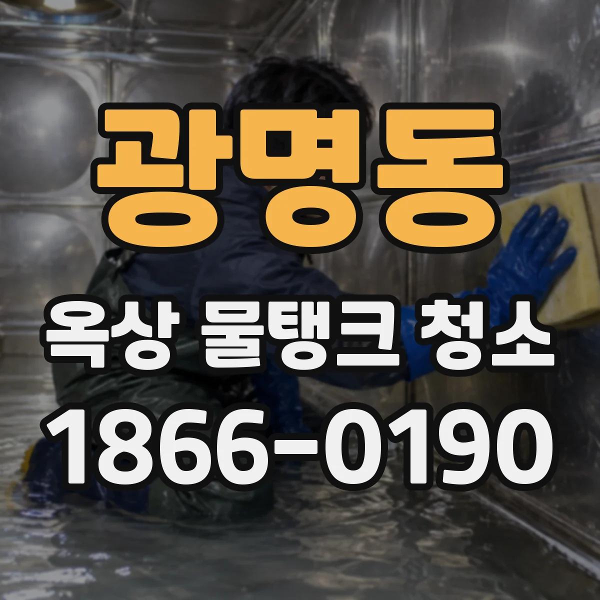 광명동 옥상 물탱크 청소