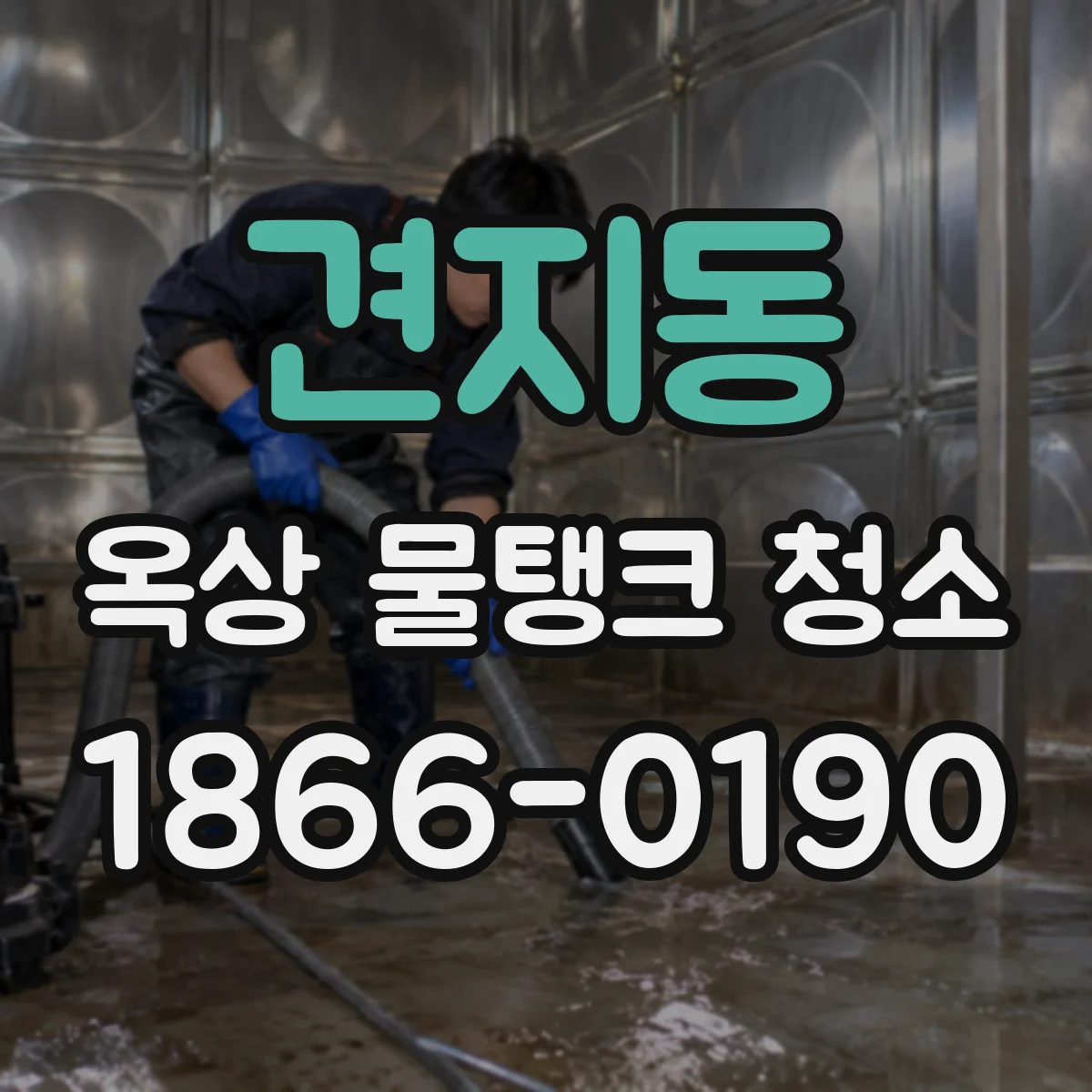 견지동 옥상 물탱크 청소
