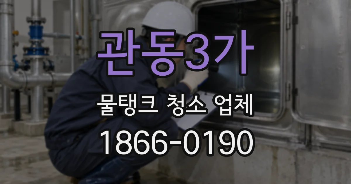 관동3가 물탱크 청소 업체