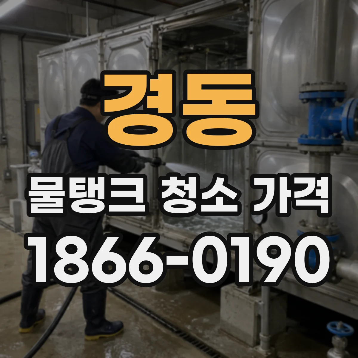 경동 물탱크 청소 가격
