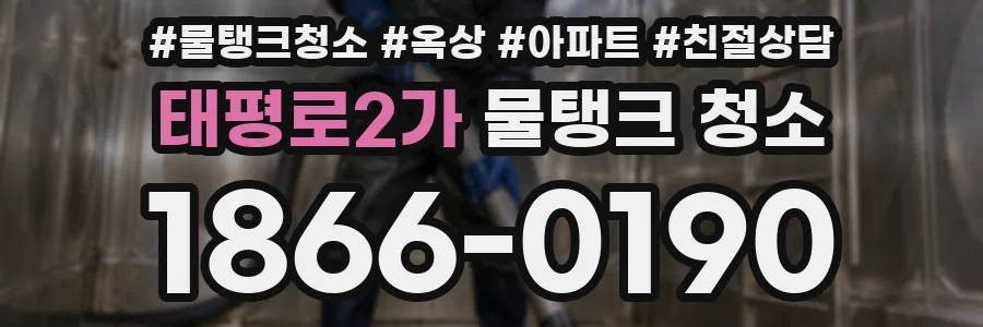 태평로2가 물탱크 청소