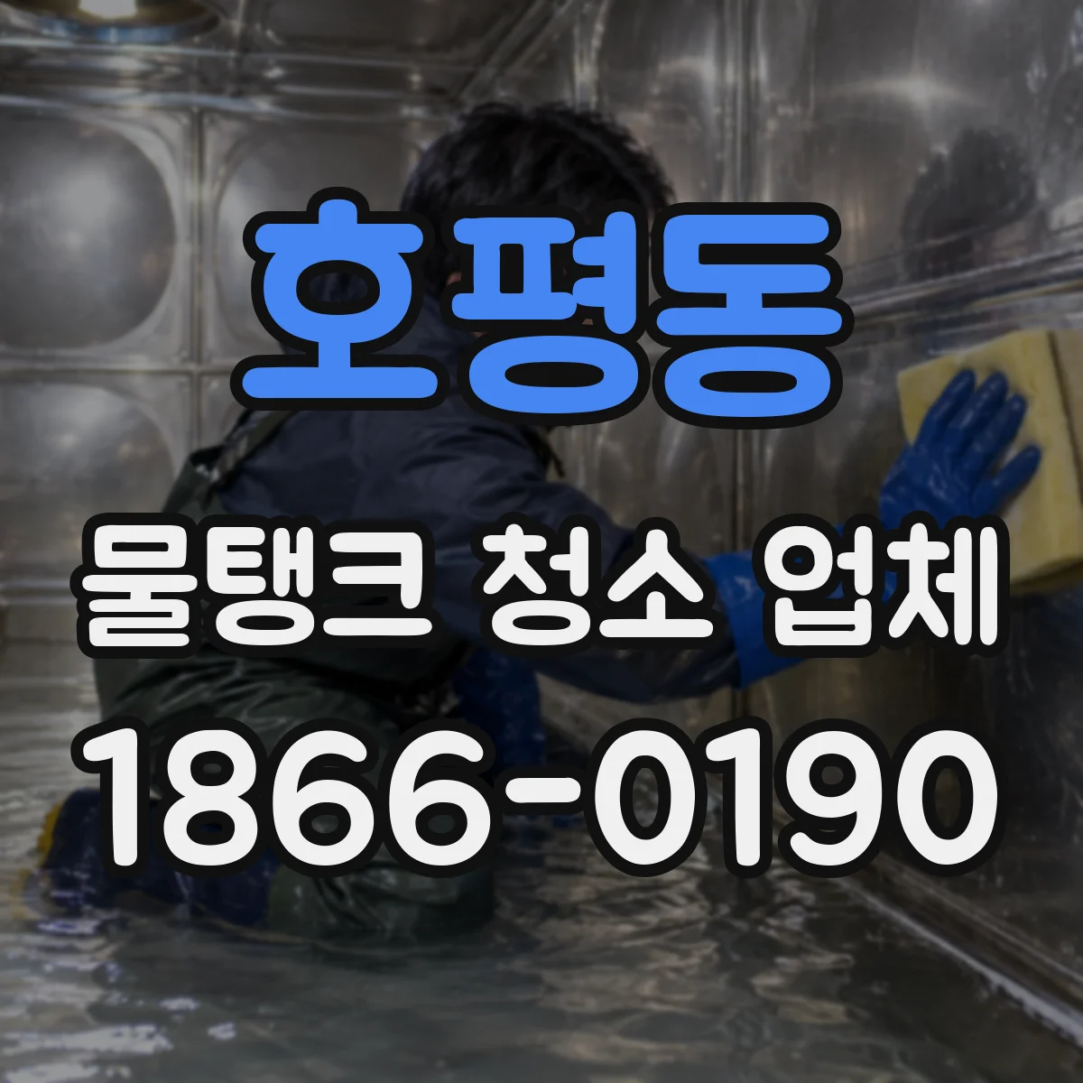 호평동 물탱크 청소 업체