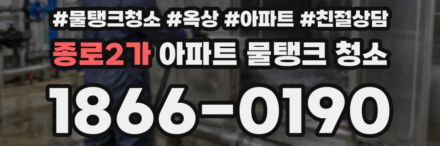 종로2가 아파트 물탱크 청소