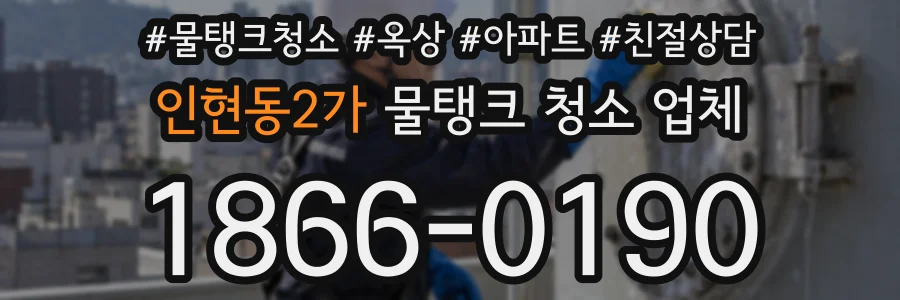인현동2가 물탱크 청소 업체