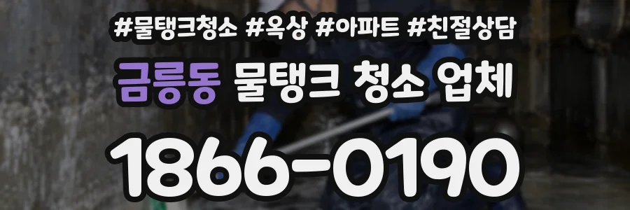 금릉동 물탱크 청소 업체