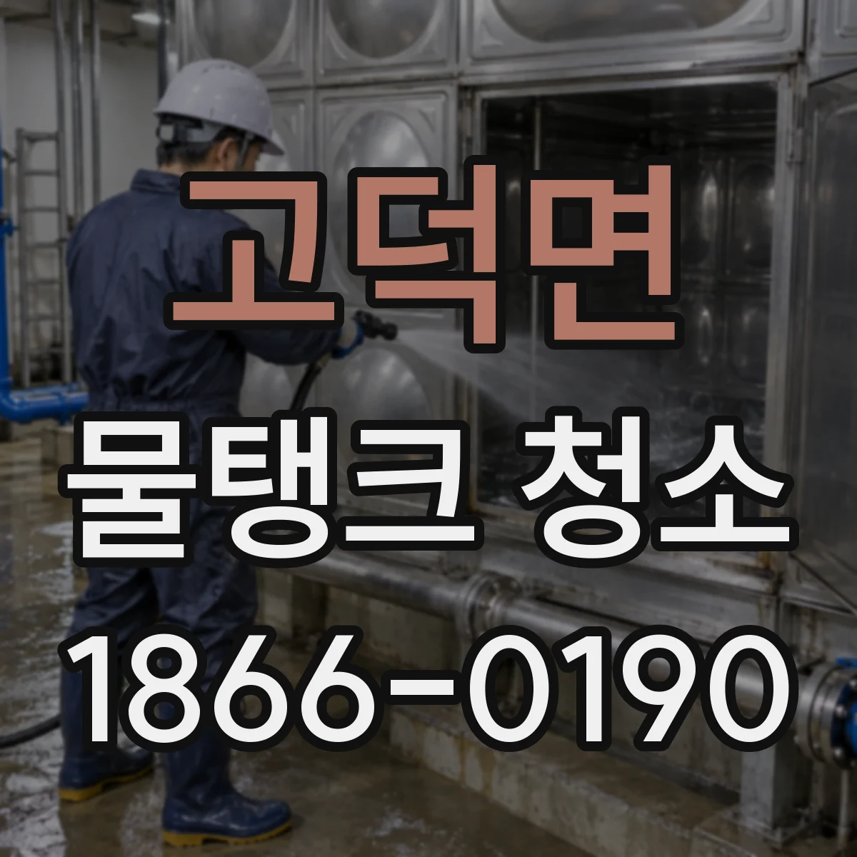 고덕면 물탱크 청소
