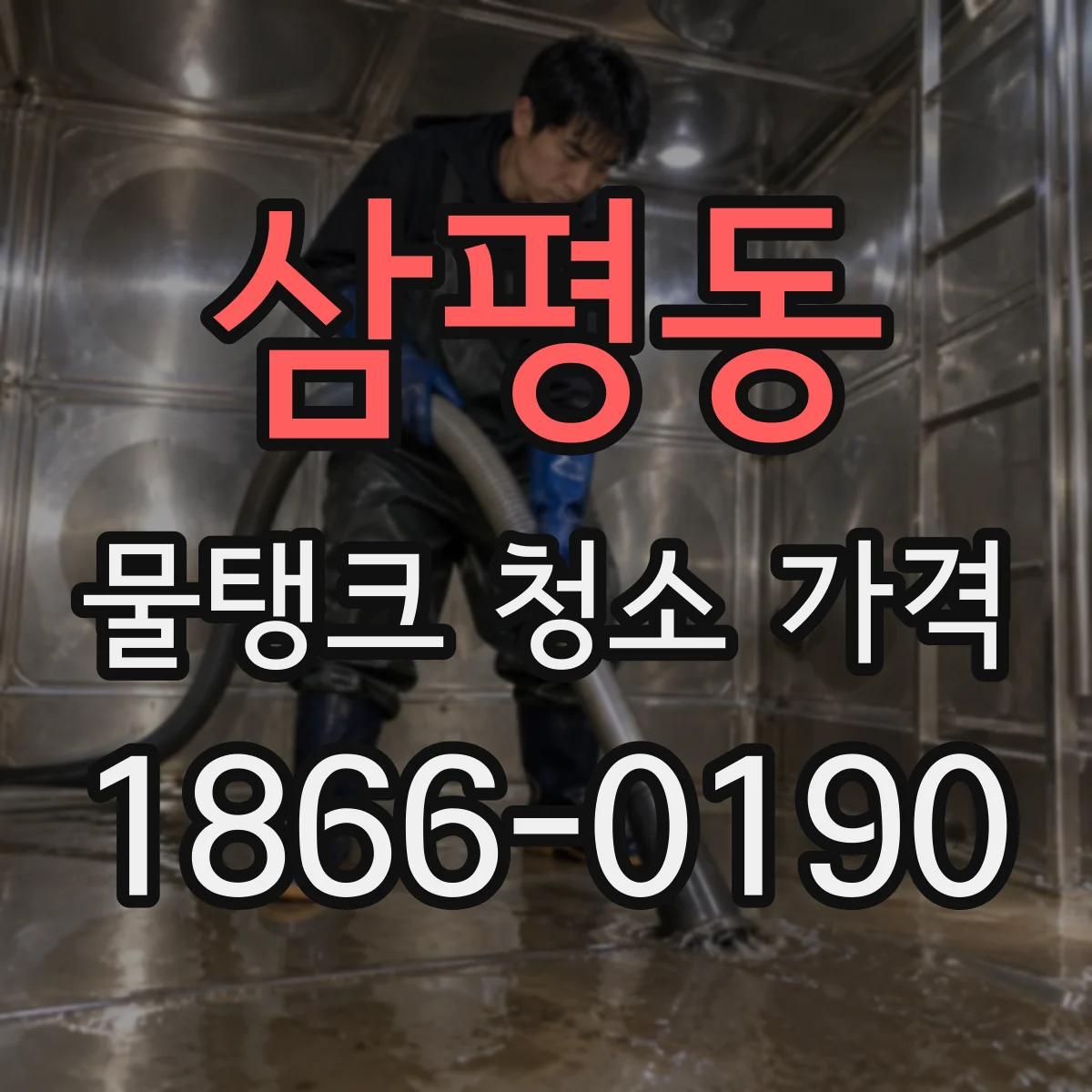 삼평동 물탱크 청소 가격