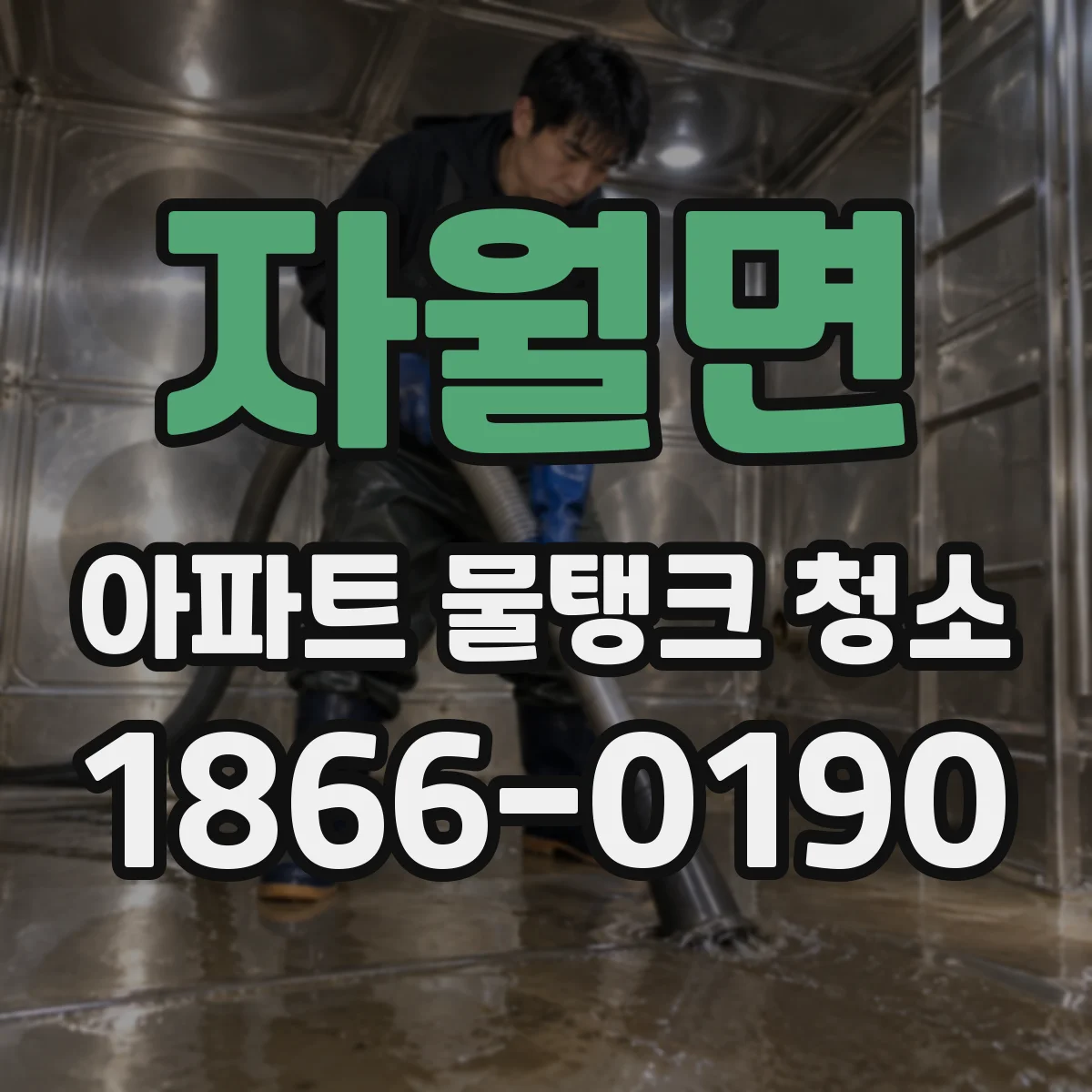 자월면 아파트 물탱크 청소