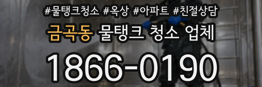 금곡동 물탱크 청소 업체