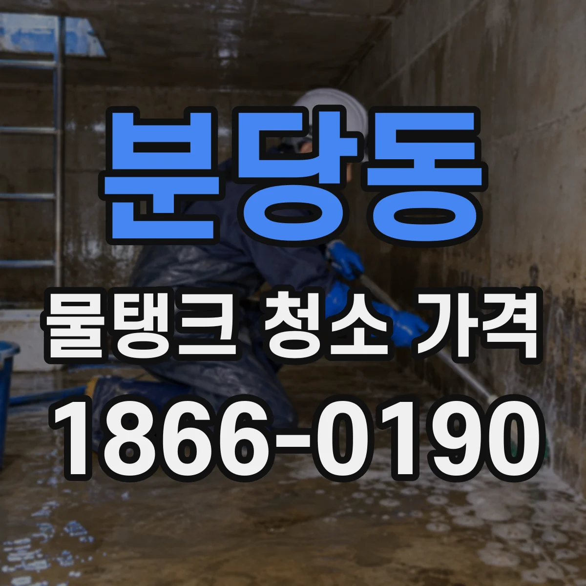 분당동 물탱크 청소 가격