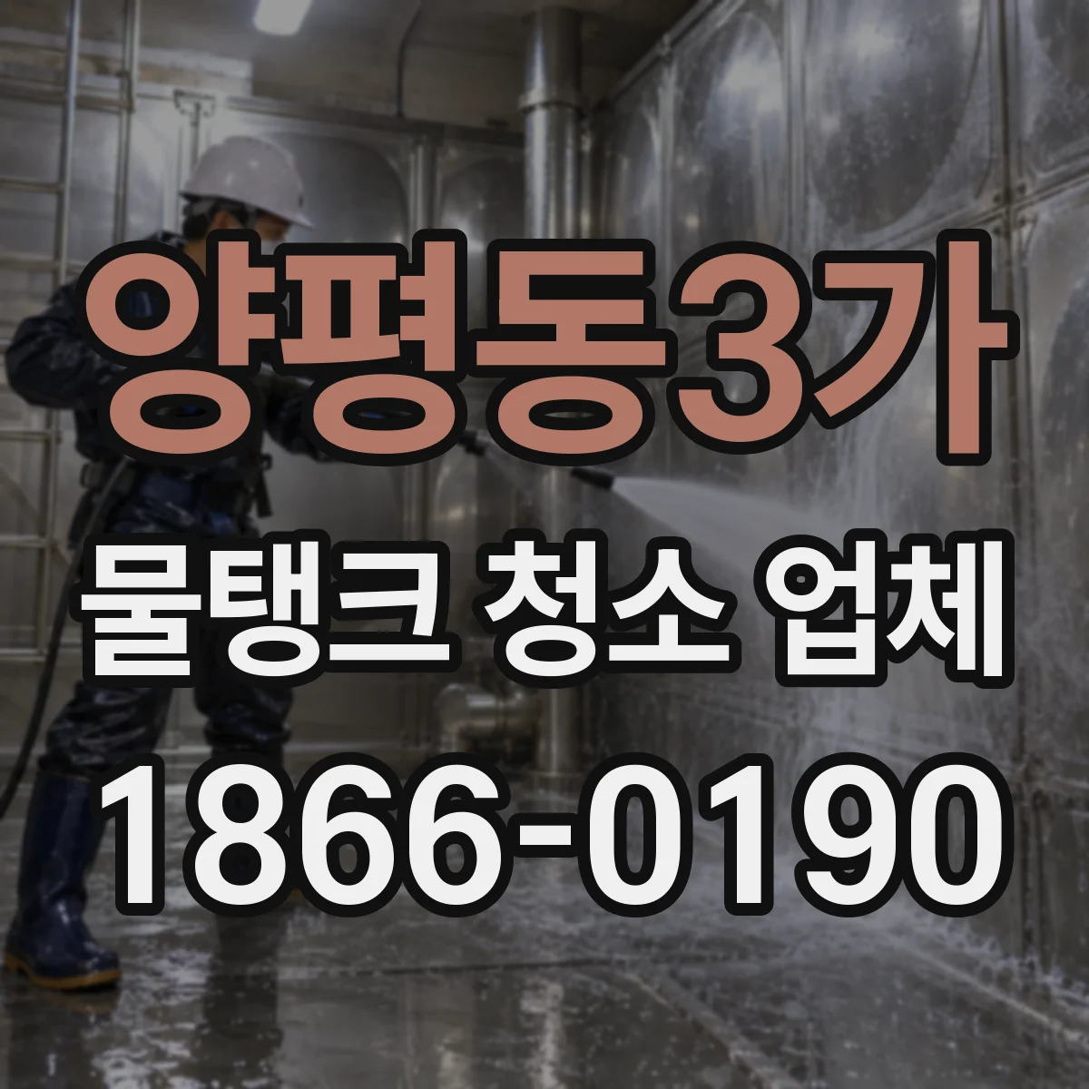 양평동3가 물탱크 청소 업체