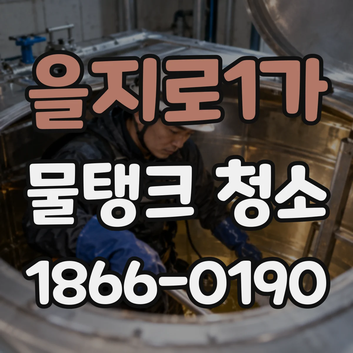 을지로1가 물탱크 청소