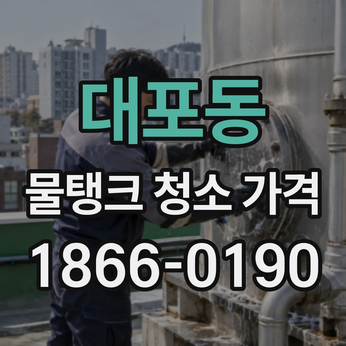 대포동 물탱크 청소 가격