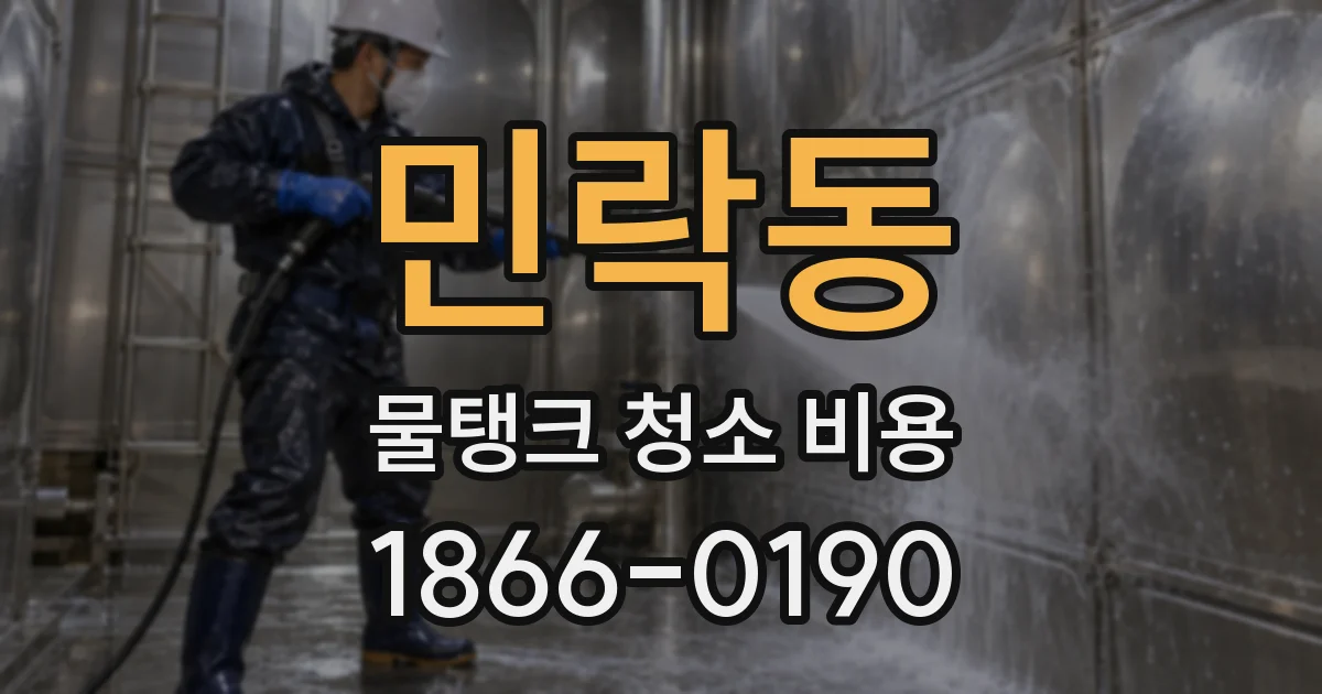 민락동 물탱크 청소 비용