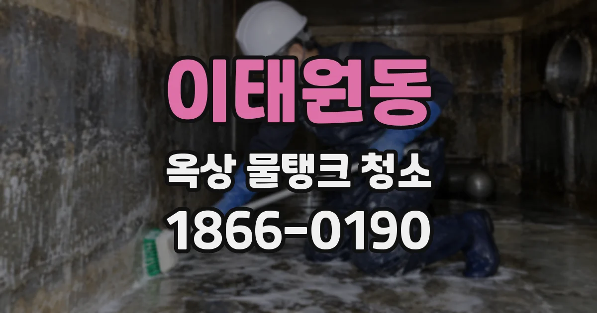 이태원동 옥상 물탱크 청소