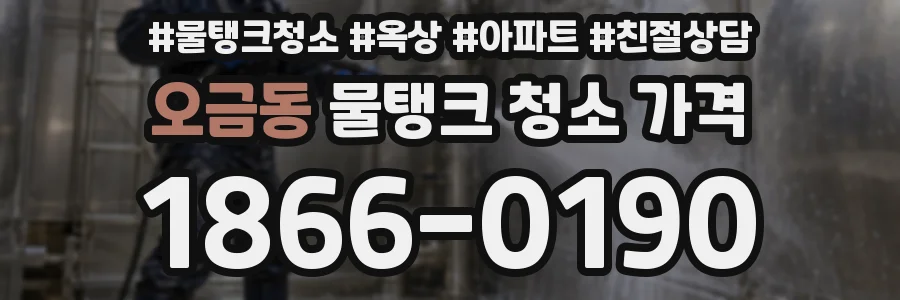 오금동 물탱크 청소 가격