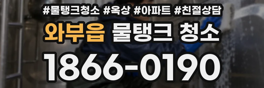 와부읍 물탱크 청소