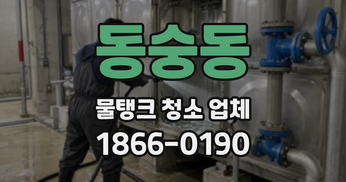 동숭동 물탱크 청소 업체