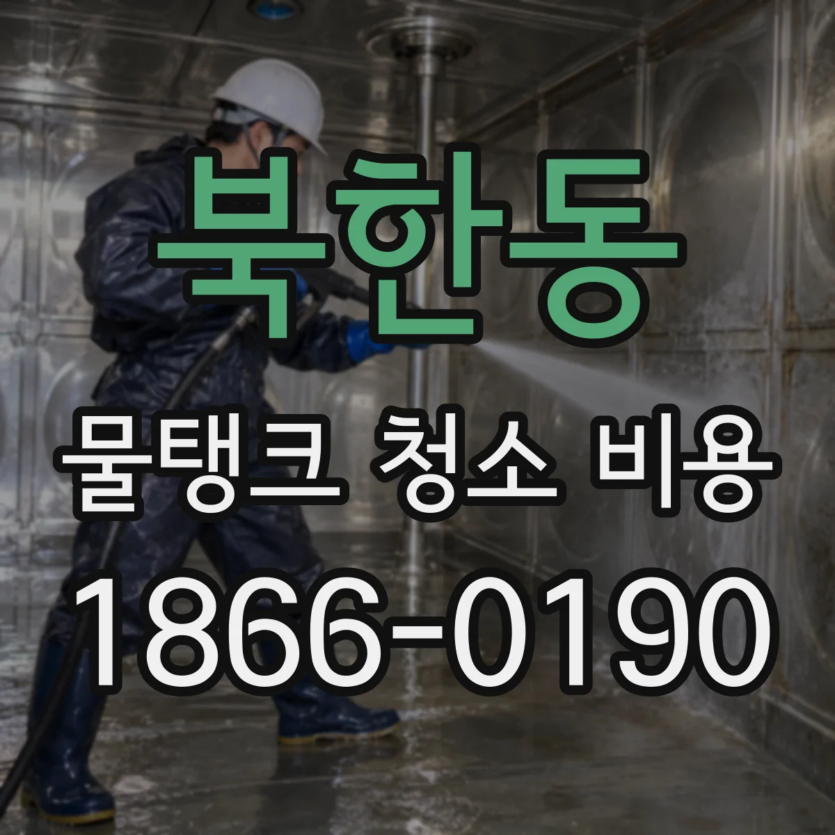 북한동 물탱크 청소 비용