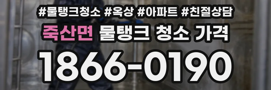 죽산면 물탱크 청소 가격