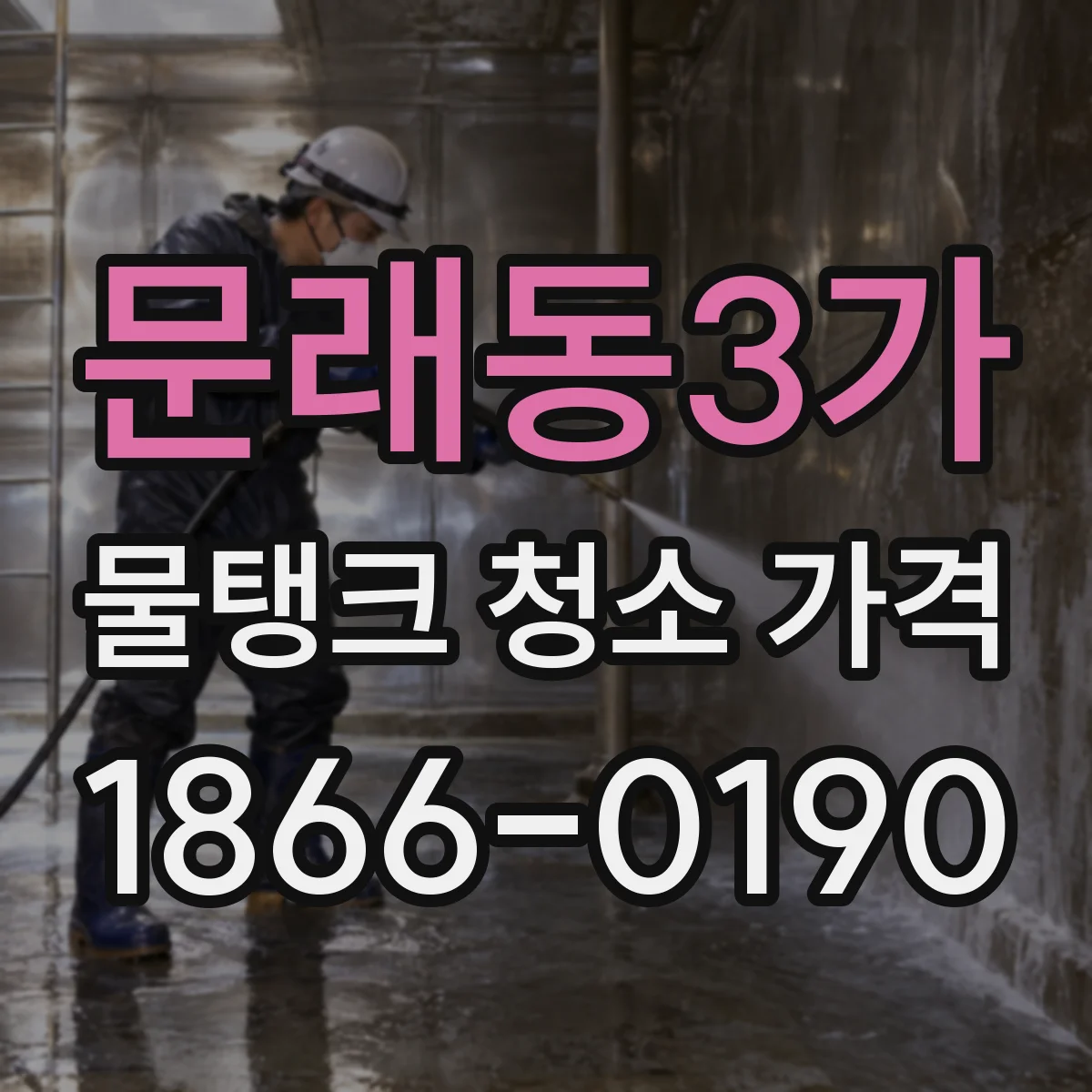 문래동3가 물탱크 청소 가격