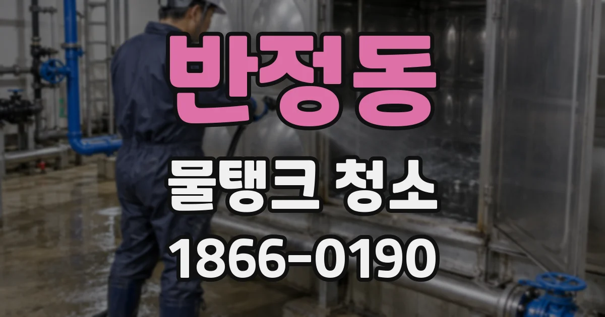 반정동 물탱크 청소