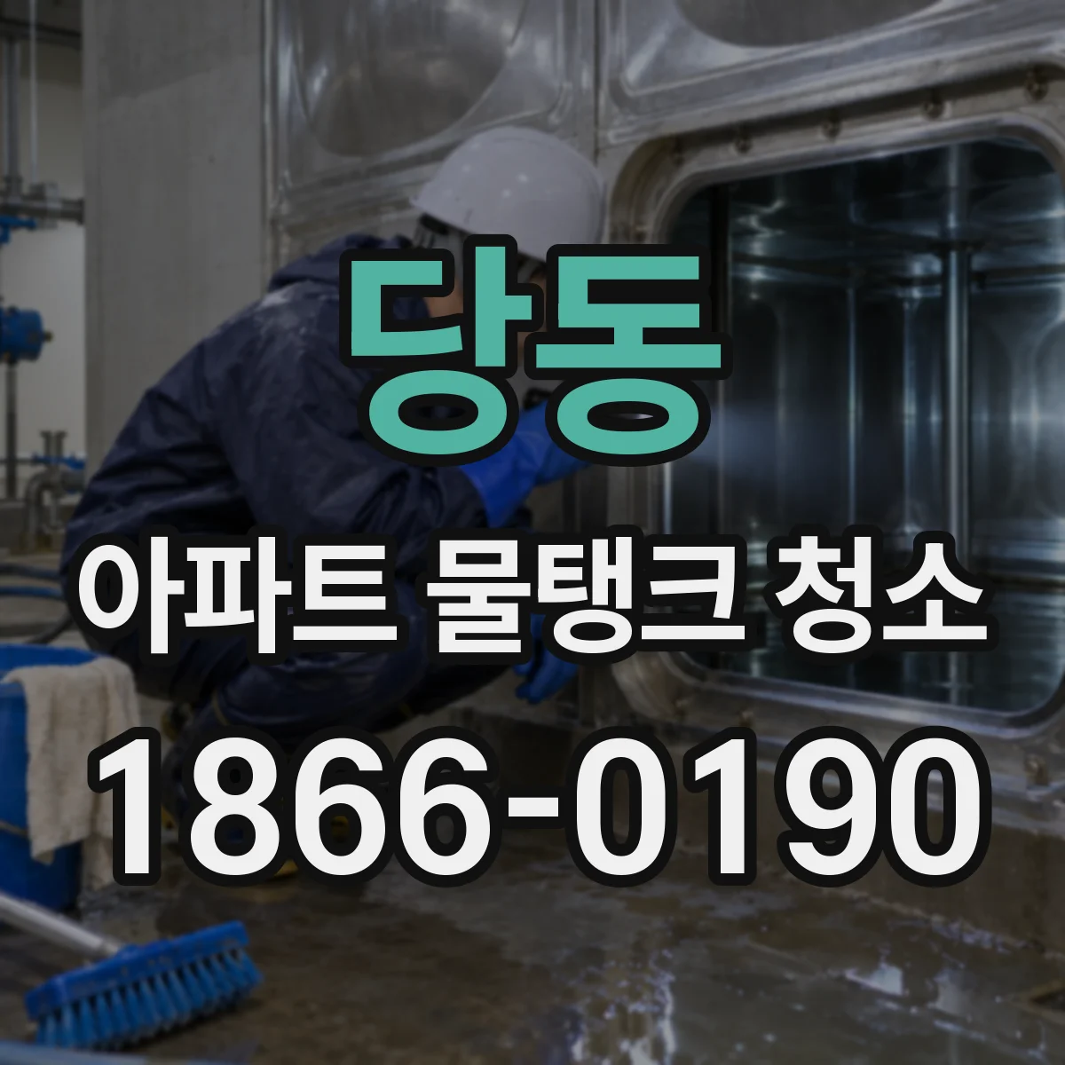 당동 아파트 물탱크 청소