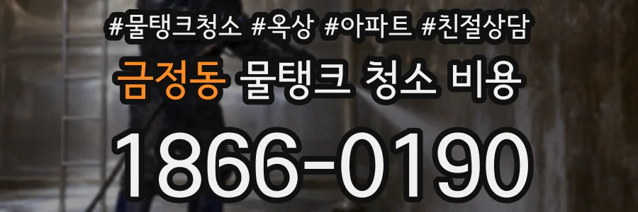 금정동 물탱크 청소 비용