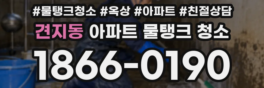 견지동 아파트 물탱크 청소