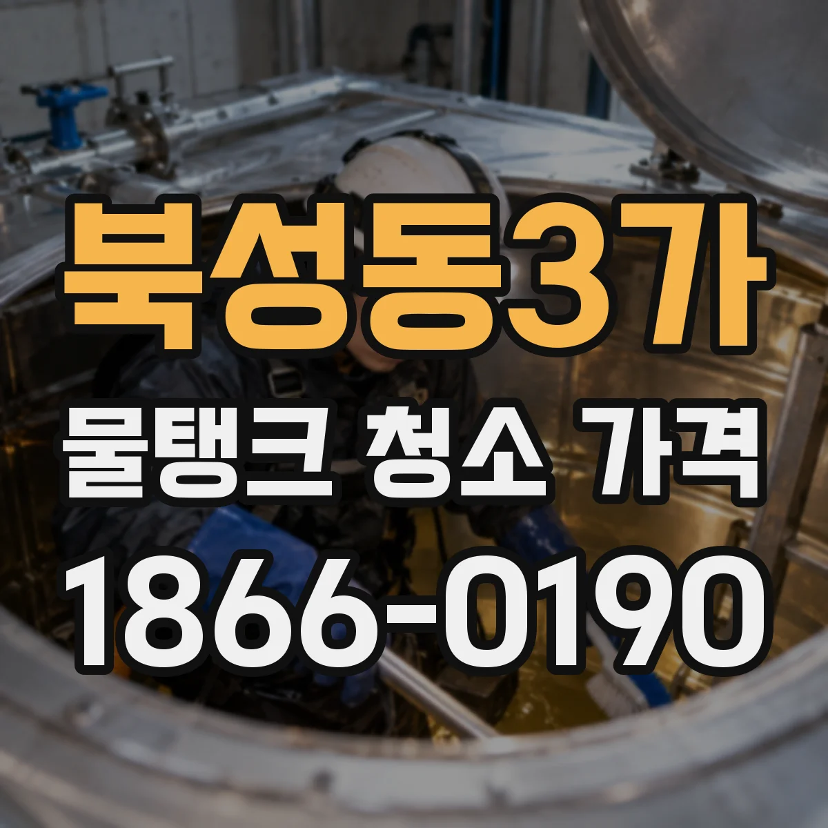 북성동3가 물탱크 청소 가격