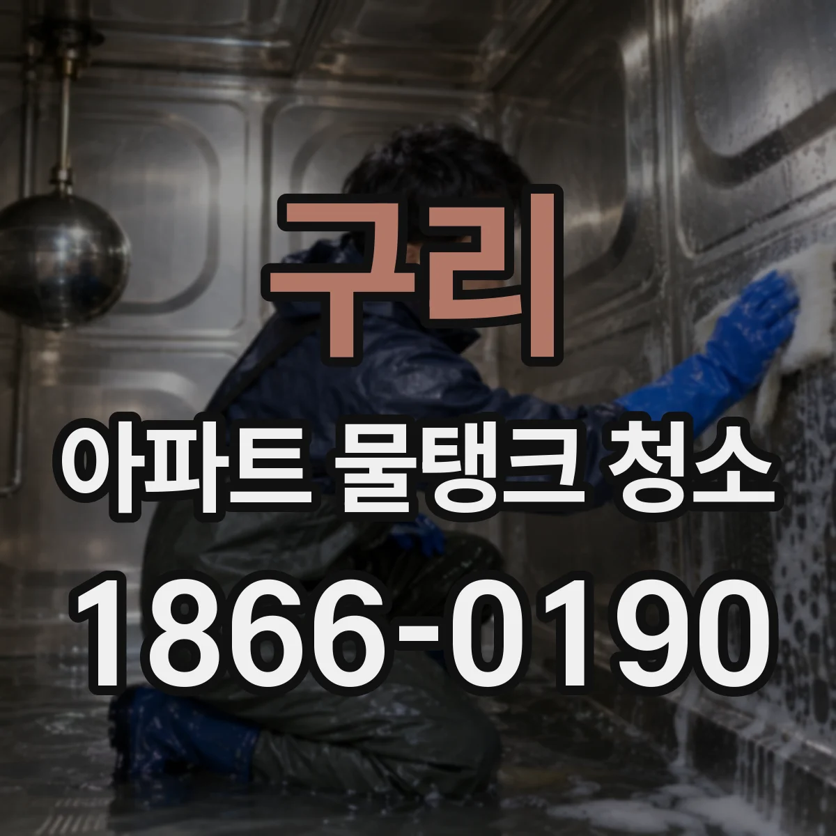 구리 아파트 물탱크 청소
