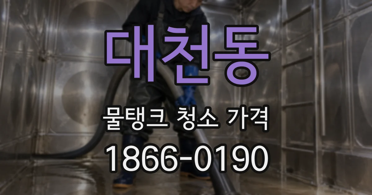 대천동 물탱크 청소 가격