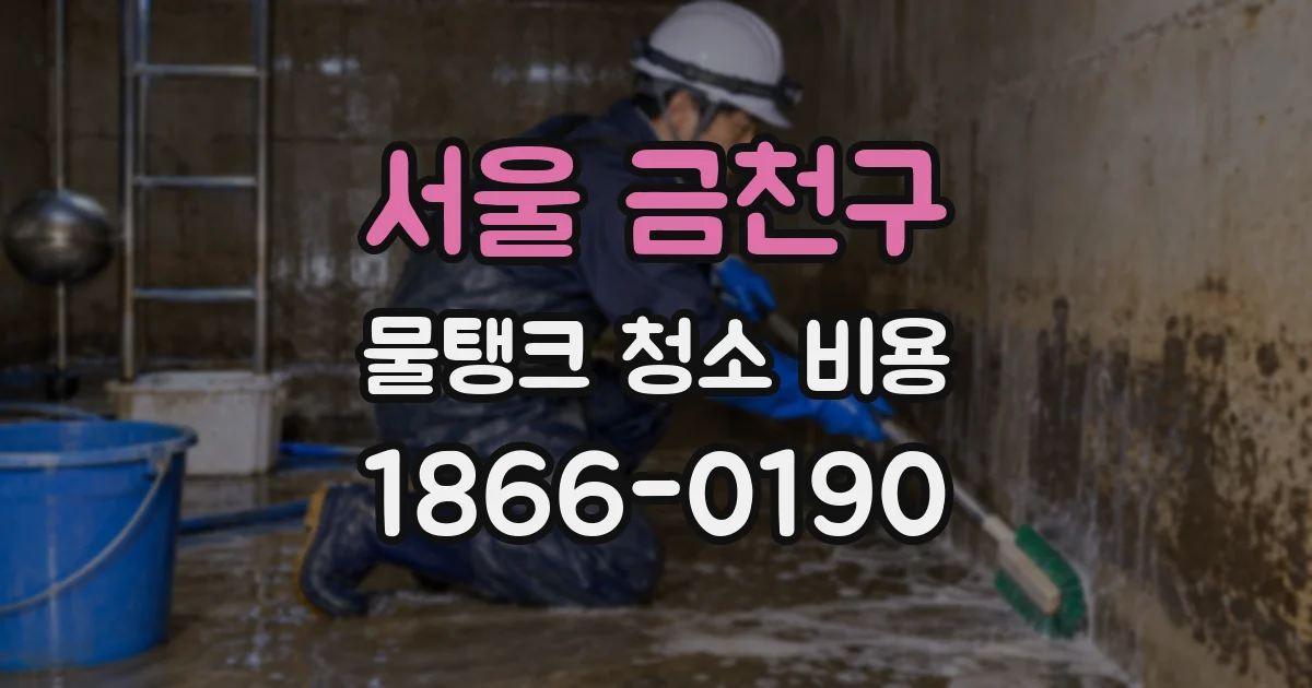 서울 금천구 물탱크 청소 비용