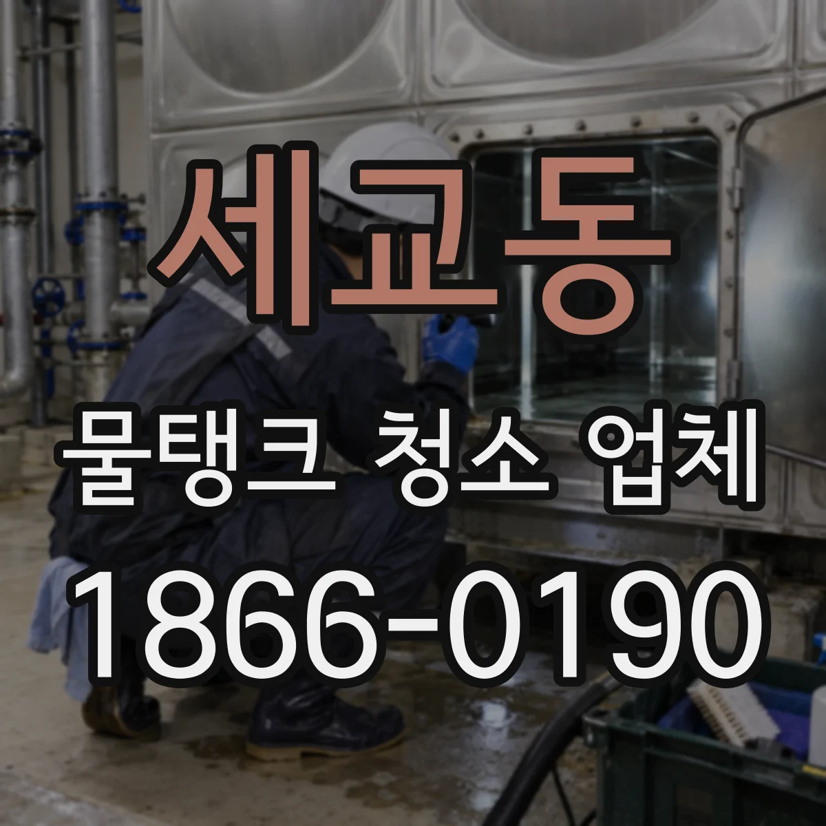 세교동 물탱크 청소 업체